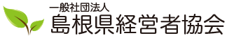 経営改革と人・地域・環境との共生を目指して | 一般社団法人 島根県経営者協会